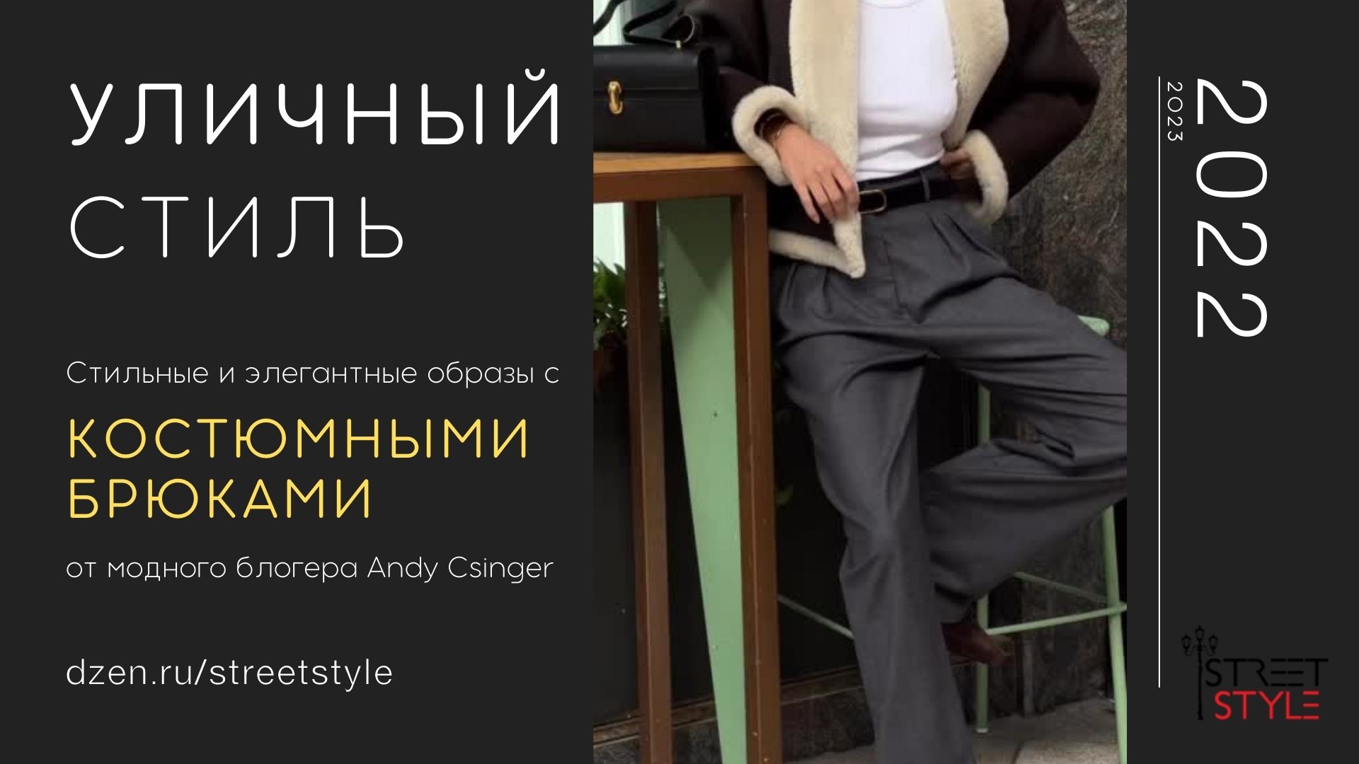 Стильные и элегантные образы с костюмными брюками от модного блогера Andy Csinger